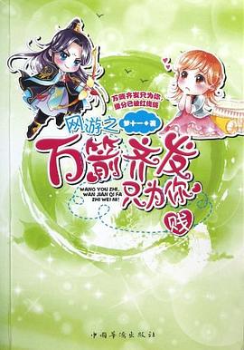 网游之万箭齐发只为你 pdf epub mobi 电子书 下载