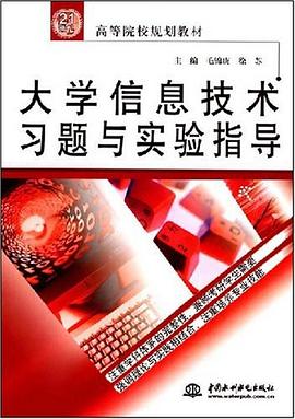 大学信息技术习题与实验指导 pdf epub mobi 电子书 下载