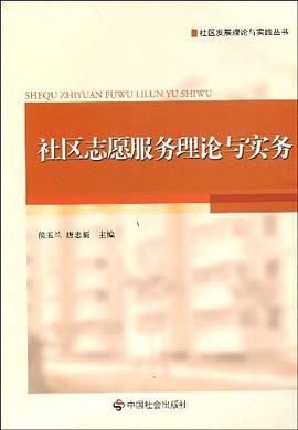 社区志愿服务理论与实务 pdf epub mobi 电子书 下载