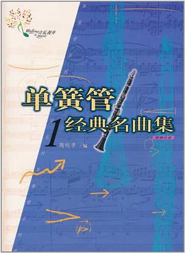 单簧管经典名曲集1 pdf epub mobi 电子书 下载