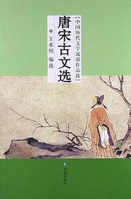 唐宋古文选 pdf epub mobi 电子书 下载