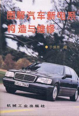 图解汽车新电系构造与维修 pdf epub mobi 电子书 下载
