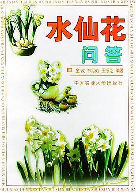 水仙花问答 pdf epub mobi 电子书 下载