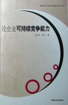 论企业可持续竞争能力 pdf epub mobi 电子书 下载