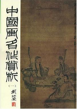 中國畫名作賞析 pdf epub mobi 電子書 下載