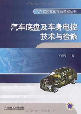 汽车底盘及车身电控技术与检修 pdf epub mobi 电子书 下载