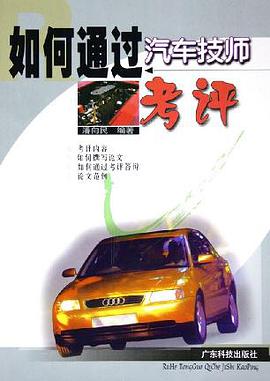 如何通过汽车技师考评 pdf epub mobi 电子书 下载