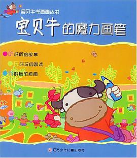 宝贝牛的魔力画笔 pdf epub mobi 电子书 下载