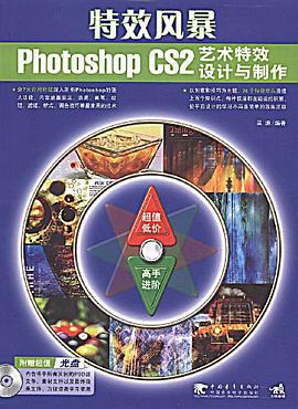 特效风暴Photoshop CS2艺术特效设计与制作 pdf epub mobi 电子书 下载