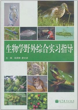 生物学野外综合实习指导 pdf epub mobi 电子书 下载