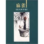 花鸟画学谱 pdf epub mobi 电子书 下载