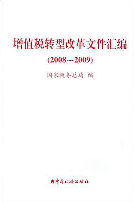 增值税转型改革文件汇编 pdf epub mobi 电子书 下载