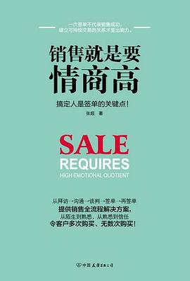 销售就是要情商高 pdf epub mobi 电子书 下载