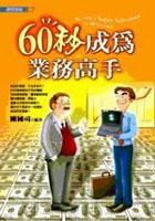 60秒成為業務高手 pdf epub mobi 电子书 下载
