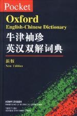 牛津袖珍英汉双解词典（新版） pdf epub mobi 电子书 下载