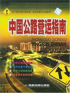 中国公路营运指南 pdf epub mobi 电子书 下载