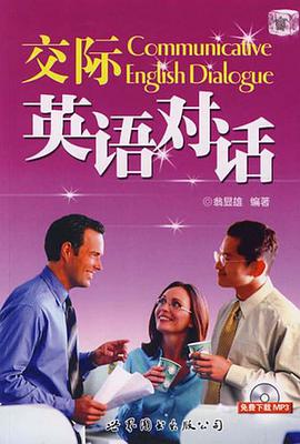交际英语对话 pdf epub mobi 电子书 下载