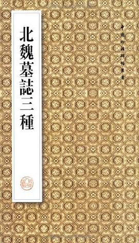北魏墓志三种 pdf epub mobi 电子书 下载
