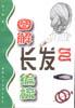 图解长发编梳 pdf epub mobi 电子书 下载