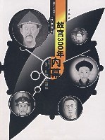 故宫300年内幕 pdf epub mobi 电子书 下载