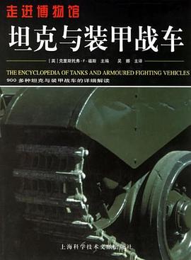 坦剋與裝甲戰車-走進博物館 pdf epub mobi 下載