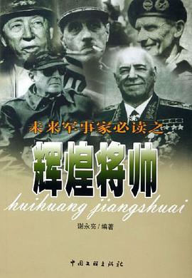 未来军事家必读之辉煌将帅