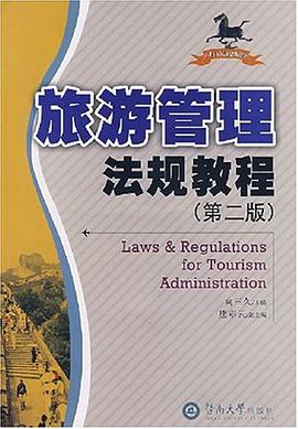 旅游管理法规教程