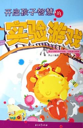 开启孩子智慧的实验游戏 pdf epub mobi 电子书 下载
