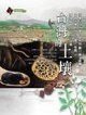 台灣的土壤 pdf epub mobi 电子书 下载