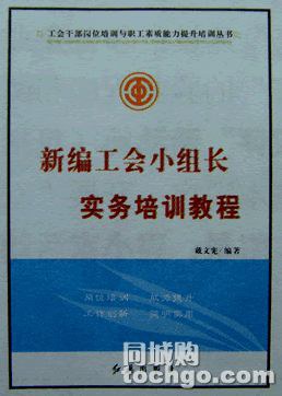 新编工会小组长实务培训教程 pdf epub mobi 电子书 下载