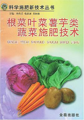 根菜葉菜薯芋類蔬菜施肥技術/科學施肥新技術叢書 pdf epub mobi 電子書 下載