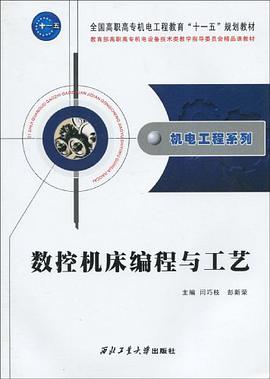 数控机床编程与工艺 pdf epub mobi 电子书 下载