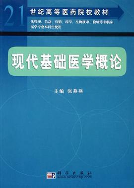现代基础医学概论 pdf epub mobi 电子书 下载