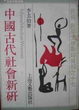 中国古代社会新研