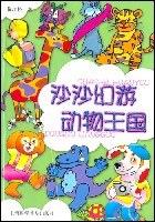 沙沙幻遊動物王國 pdf epub mobi 電子書 下載