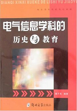 电气信息学科的历史与教育 pdf epub mobi 下载