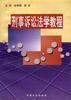 刑事訴訟法學教程 pdf epub mobi 電子書 下載