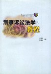 刑事诉讼法学教程 pdf epub mobi 电子书 下载