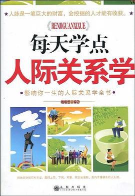 每天学点人际关系学 pdf epub mobi 电子书 下载