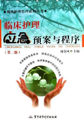 临床护理应急预案与程序 pdf epub mobi 电子书 下载