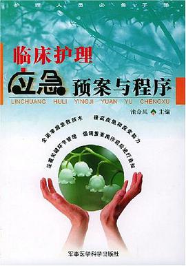 临床护理应急预案与程序 pdf epub mobi 电子书 下载