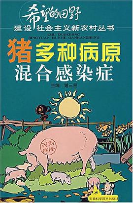 豬多種病原混閤感染癥 pdf epub mobi 電子書 下載