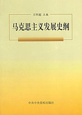 马克思主义发展史纲 pdf epub mobi 电子书 下载