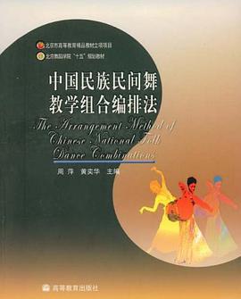 中国民族民间舞教学组合编排法 pdf epub mobi 下载