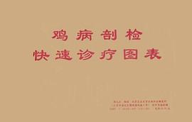 鸡病剖检快速诊疗图表 pdf epub mobi 电子书 下载