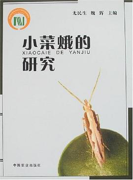 小菜蛾的研究 pdf epub mobi 电子书 下载