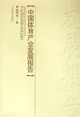 中国体育产业发展报告 pdf epub mobi 电子书 下载