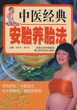 中医经典安胎养胎法 pdf epub mobi 电子书 下载