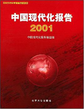 中国现代化报告 pdf epub mobi 电子书 下载