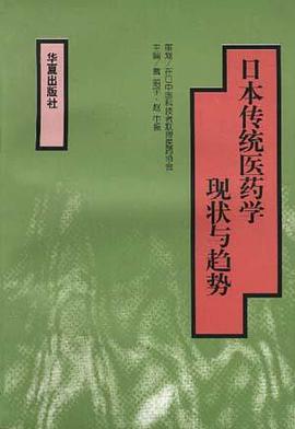 日本传统医药学现状与趋势 pdf epub mobi 电子书 下载